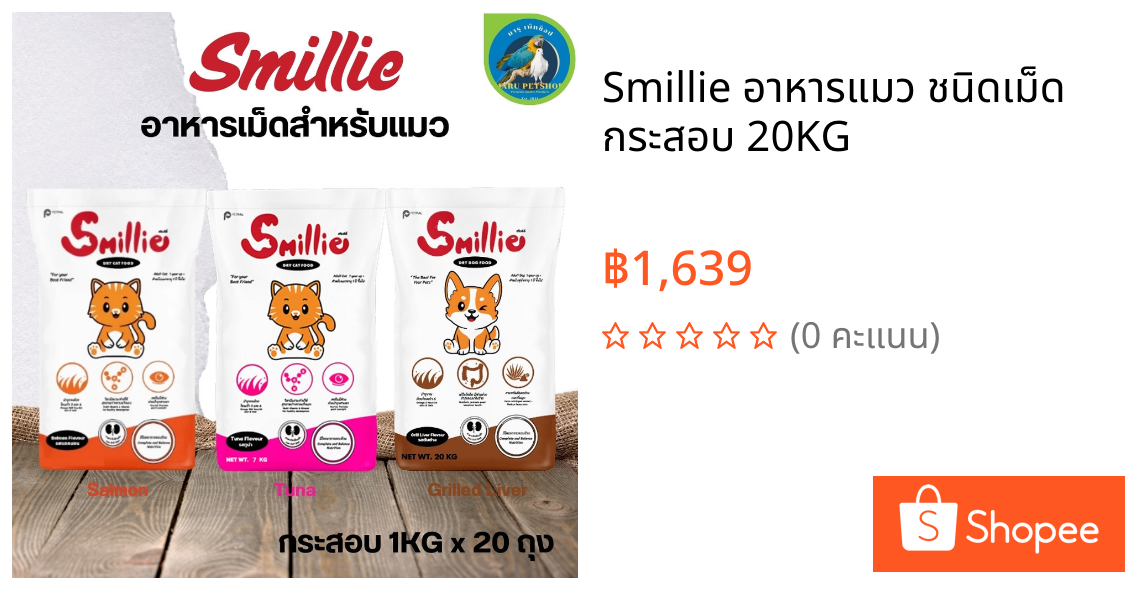 Smillie อาหารแมว ชนิดเม็ด กระสอบ 20KG