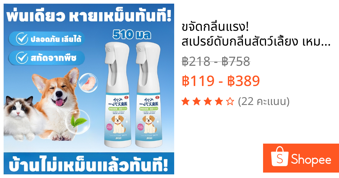 ขจัดกลิ่นแรง! สเปรย์ดับกลิ่นสัตว์เลี้ยง เหมาะสำหรับดับกลิ่นฉี่แมว ดับกลิ่นทรายแมว ดับกลิ่นสุนัข 500ml
