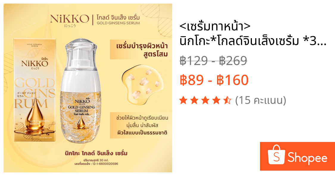 <เซรั่มทาหน้า> นิกโกะ*โกลด์จินเส็งเซรั่ม *30ml* สุดคุ้ม เซรั่มสารสกัดโสมเข้มข้น บำรุงล้ำลึก ลดฝ้ากระจุดด่างดำ ลดริ้วรอย