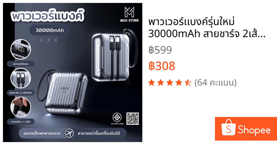 พาวเวอร์เเบงค์รุ่นใหม่  30000mAh สายชาร์จ 2เส้นในตัว ชาร์จเร็ว หน้าจอดิจิตอล ความจุขนาดใหญ่และขนาดเล็กพกพาสะดวก