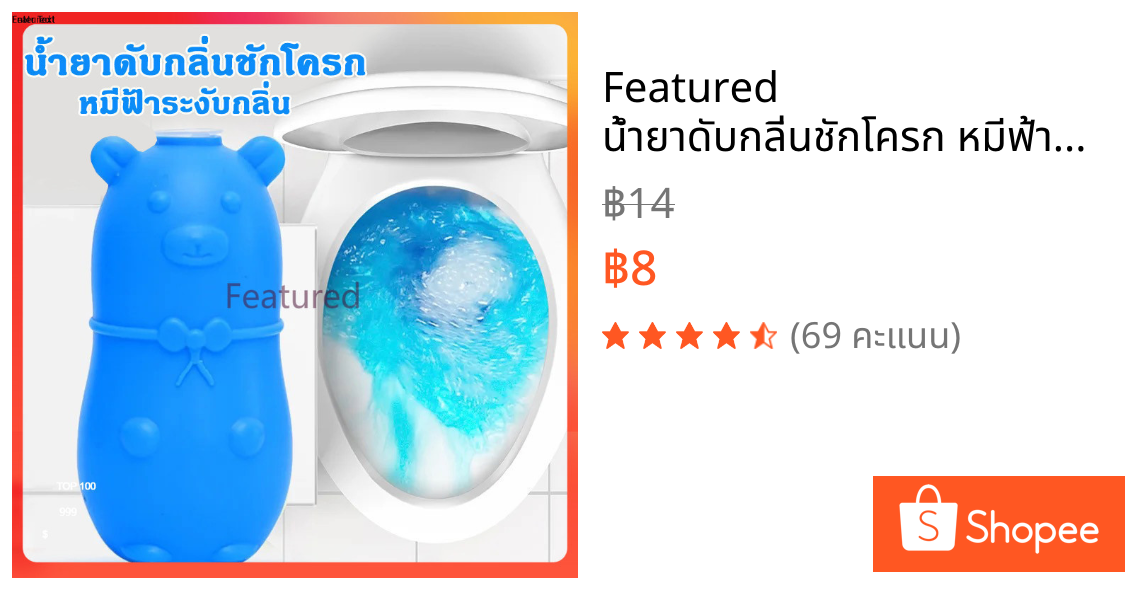 Featured น้ำยาดับกลิ่นชักโครก หมีฟ้าระงับกลิ่น ขจัดคราบสกปรก ดับกลิ่นชักโครก