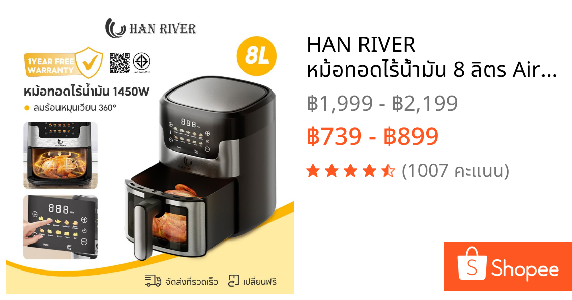 HAN RIVER หม้อทอดไร้น้ำมัน 8 ลิตร Air Fryer 1450W ปรับอุณหภูมิและเวลาได้ วัสดุสแตนเลสคุณภาพสูง