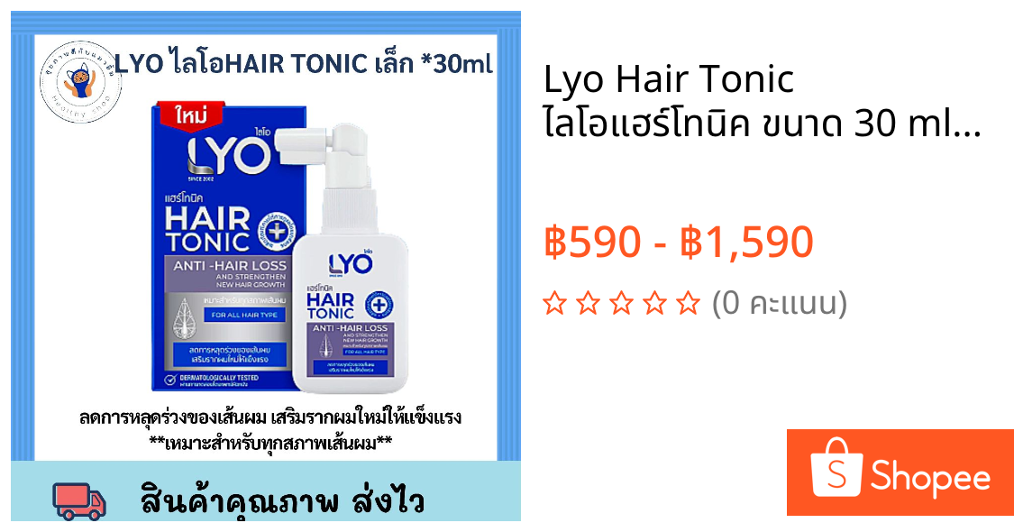 Lyo Hair Tonic ไลโอแฮร์โทนิค ขนาด 30 ml. LYO ไลโอ ครีมนวด 200ml. LYO ไลโอ แชมพู 200ml. พร้อมส่ง