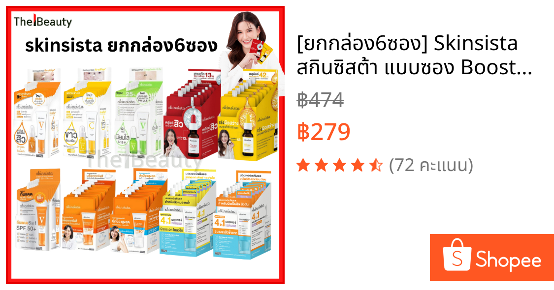 [ยกกล่อง6ซอง] Skinsista สกินซิสต้า แบบซอง Booster & Cream สกินแคร์ บำรุงผิวหน้า กันแดด ครีมซอง 5g.
