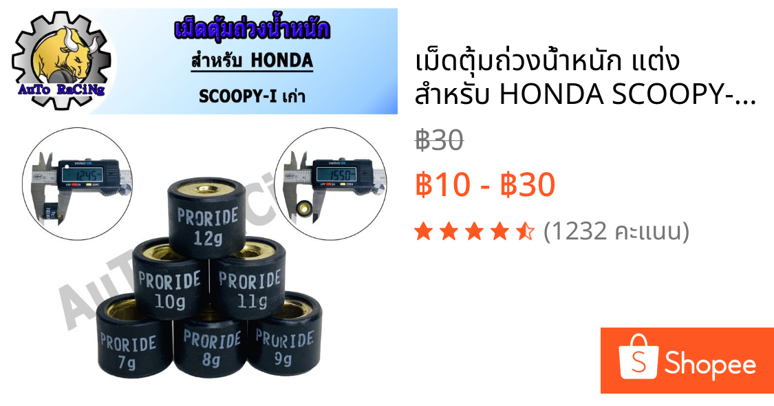 เม็ดตุ้มถ่วงน้ำหนัก แต่ง สำหรับ HONDA SCOOPY-I 7g - 12g น้ำหนักมาตราฐานรถแข่ง เลือกเบอร์ด้านใน
