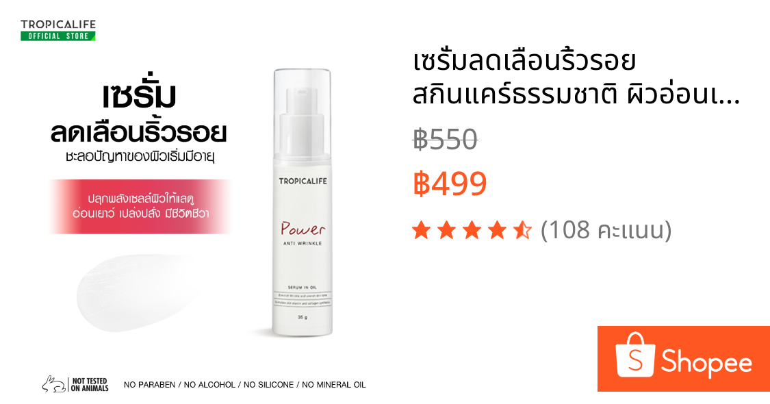 เซรั่มลดเลือนริ้วรอย สกินแคร์ธรรมชาติ ผิวอ่อนเยาว์ POWER ANTI WRINKLE SERUM IN OIL 35g.