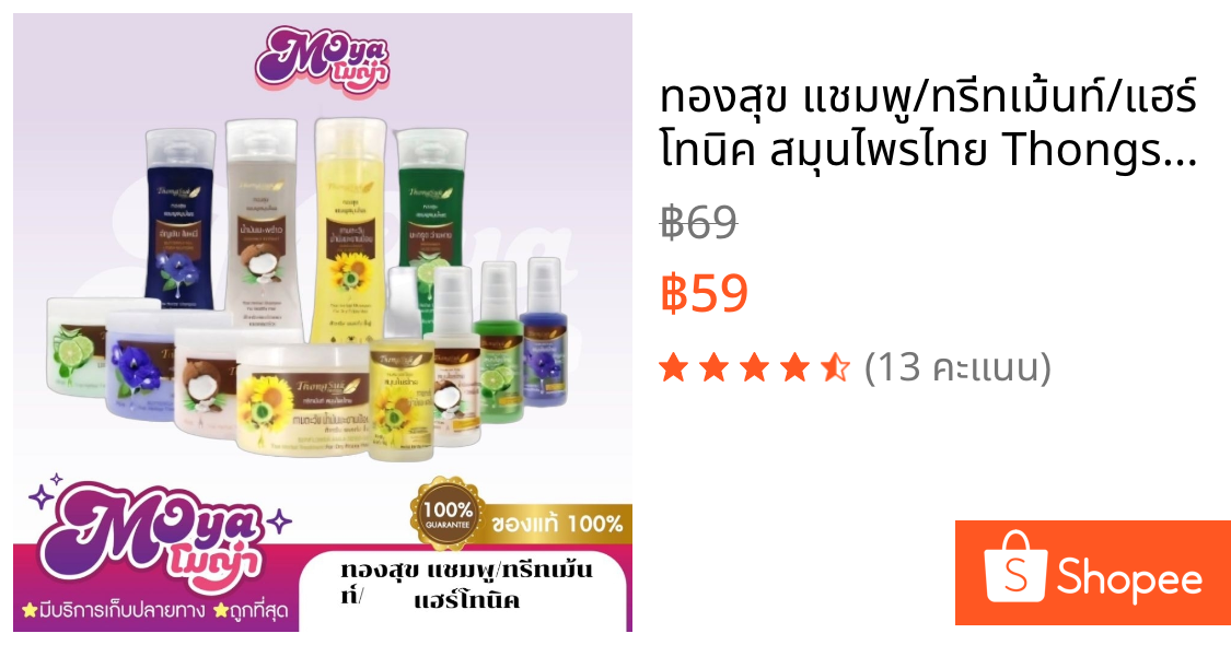 ทองสุข แชมพู/ทรีทเม้นท์/แฮร์โทนิค สมุนไพรไทย Thongsuk Herbal Shampoo/ Treatment/Hair Tonic พร้อมส่ง