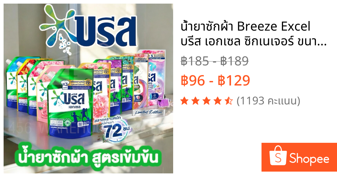 น้ำยาซักผ้า Breeze Excel บรีส เอกเซล ซิกเนเจอร์ ขนาด 1,300 - 1,400ml