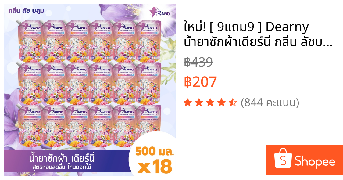 ใหม่! [ 9แถม9 ] Dearny น้ำยาซักผ้าเดียร์นี่ กลิ่น ลัชบลูม แบบซอง 500มล.X18 กลิ่นหอมจากดอกไม้นานาพรรณ