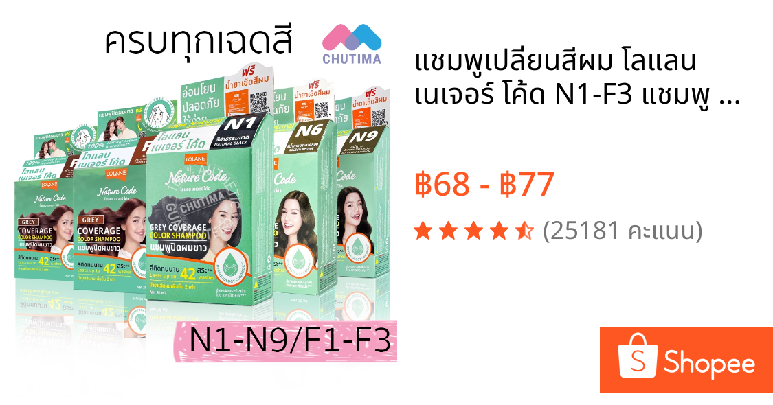 แชมพูเปลี่ยนสีผม โลแลน เนเจอร์ โค้ด N1-F3 แชมพู ปิดผมขาว ปิดหงอก LOLANE Nature code shampoo