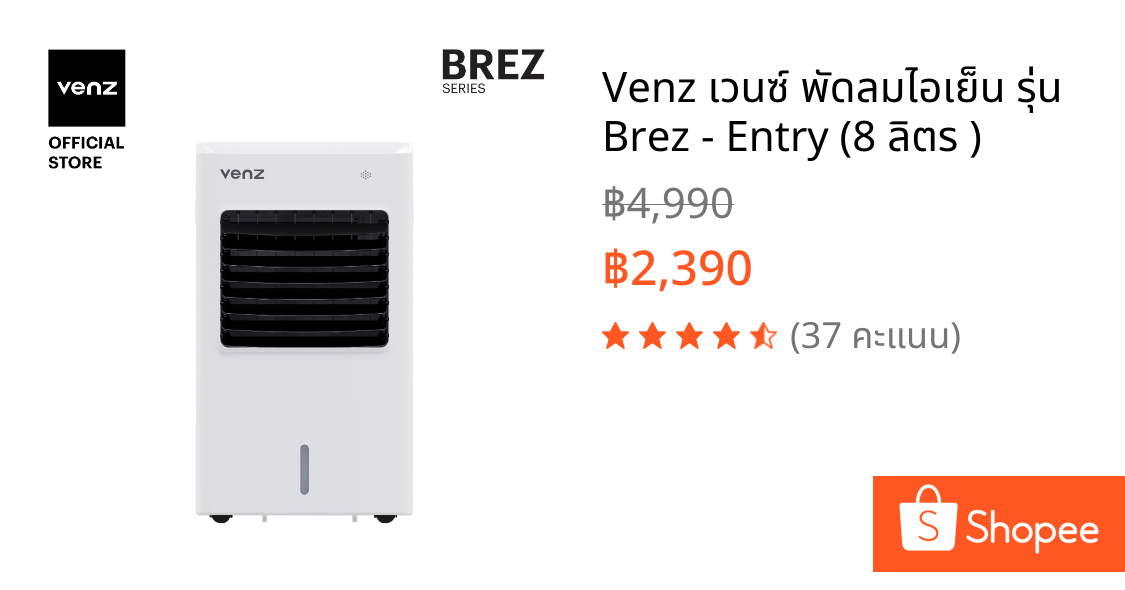 Venz เวนซ์ พัดลมไอเย็น รุ่น Brez - Entry (8 ลิตร )