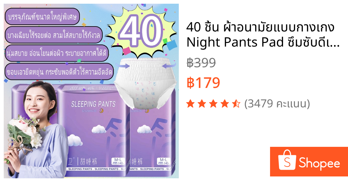 40 ชิ้น ผ้าอนามัยแบบกางเกง Night Pants Pad ซึมซับดีเยี่ยม ป้องกันการรั่วซึม 360° นุ่มสบาย ใส่หลับสบายทั้งคืน ขนาด M/L/XL
