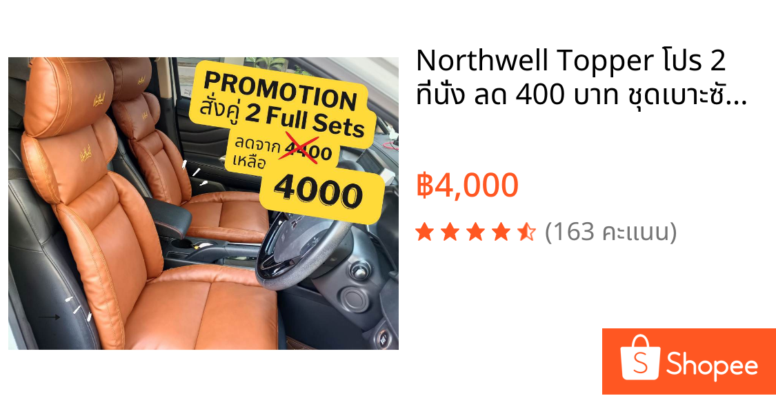 Northwell Topper โปร 2 ที่นั่ง ลด 400 บาท ชุดเบาะซัพพอร์ทหลัง เบาะรองหลัง นั่งสบายแบบโซฟา ลดปวดหลัง ใช้ได้ทุกแบรนด์