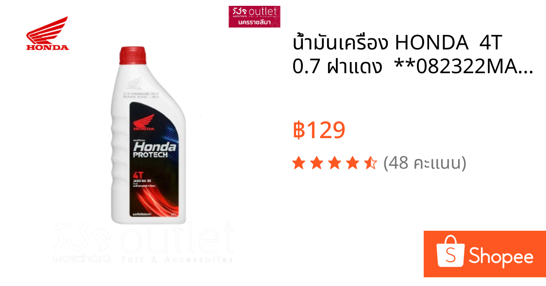 น้ำมันเครื่อง HONDA  4T 0.7 ฝาแดง  **082322MAX8JT1**