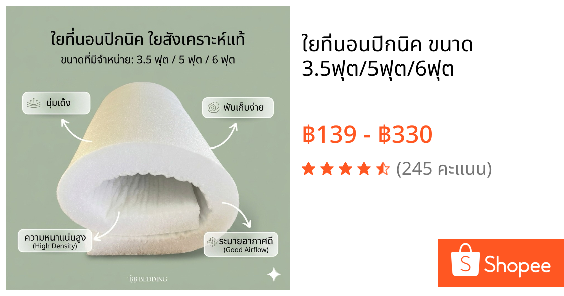 ใยที่นอนปิกนิค ขนาด 3.5ฟุต/5ฟุต/6ฟุต