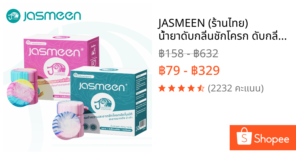 JASMEEN (ร้านไทย) น้ำยาดับกลิ่นชักโครก ดับกลิ่นชักโครก (สำหรับห้องน้ำ ความสะอาด ฆ่าเชื้อโรค ขจัดคราบ ลดกลิ่นเหม็น)