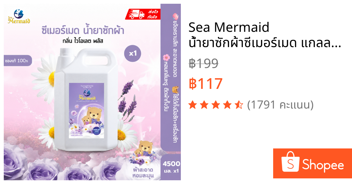 Sea Mermaid น้ำยาซักผ้าซีเมอร์เมด แกลลอน 4500 มล. กลิ่น Violet