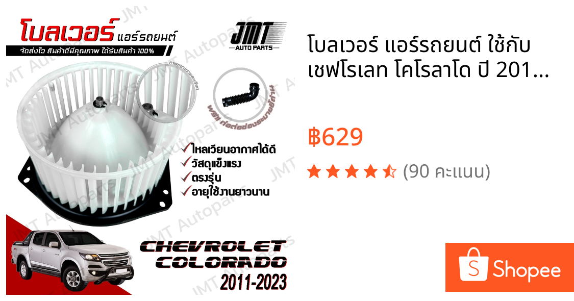 โบลเวอร์ แอร์รถยนต์ ใช้กับ เชฟโรเลท โคโรลาโด ปี 2011-2023 Chevrolet Colorado A/C Blower พัดลมแอร์ โบเวอร์แอร์ โบลเวอร์แอ