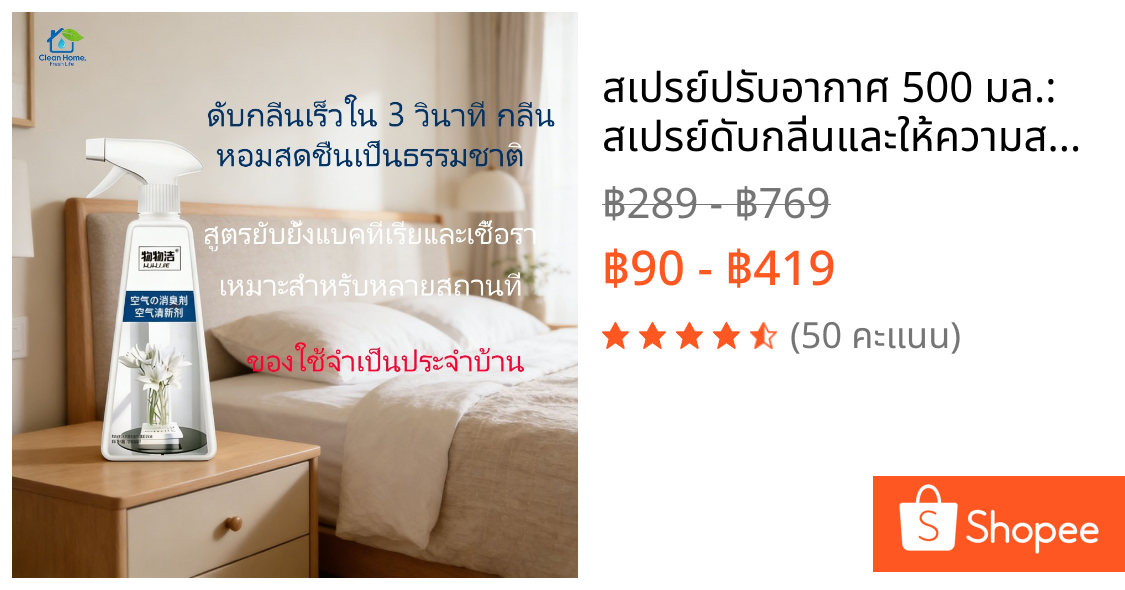 สเปรย์ปรับอากาศ 500 มล.: สเปรย์ดับกลิ่นและให้ความสดชื่น 2 in 1 สำหรับกำจัดกลิ่นภายในบ้านและฟอกอากาศในห้อง