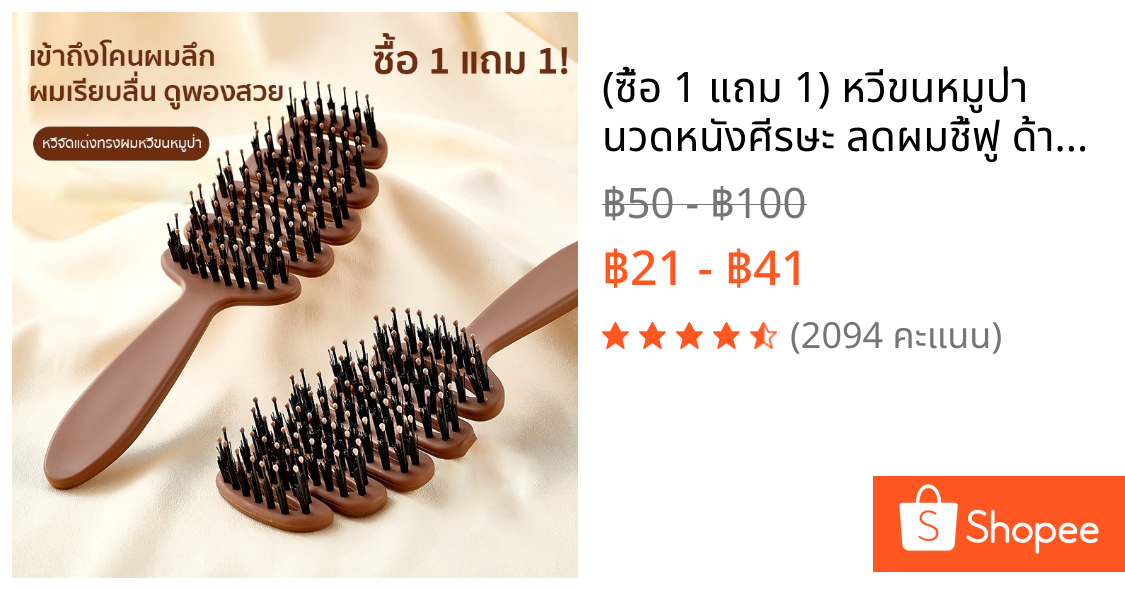 (ซื้อ 1 แถม 1) หวีขนหมูป่า นวดหนังศีรษะ ลดผมชี้ฟู ด้ามABS สีน้ำตาลเข้ม ผมพองสวย ไม่ดึงผม