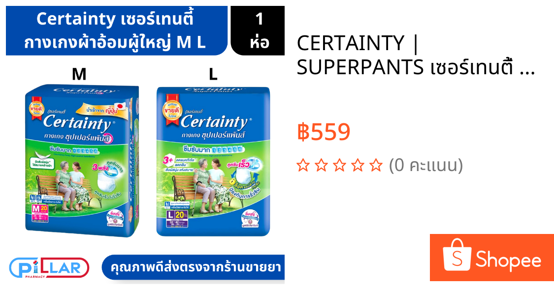 CERTAINTY | SUPERPANTS เซอร์เทนตี้ กางเกงผ้าอ้อมผู้ใหญ่ ซุปเปอร์แพ้นส์ ขนาดประหยัด ไซส์ M L 20 ชิ้น ( ผ้าอ้อมผู้ใหญ่ )