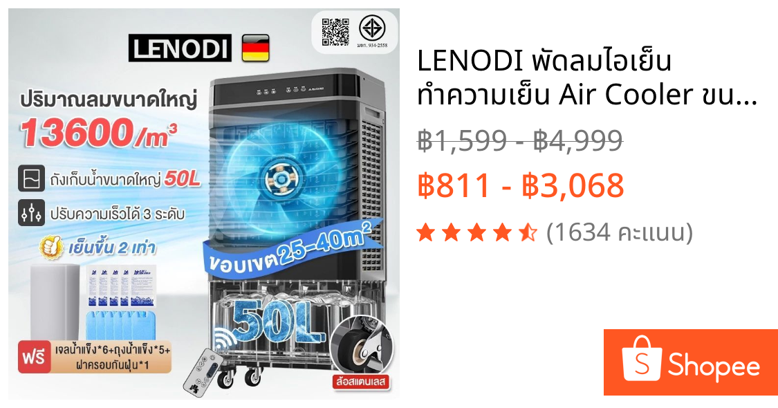 LENODI พัดลมไอเย็น ทำความเย็น Air Cooler ขนาดความจุ 40,50 ลิตร พัดลมแอร์  พัดลมไอน้ำ  แอร์พกพา