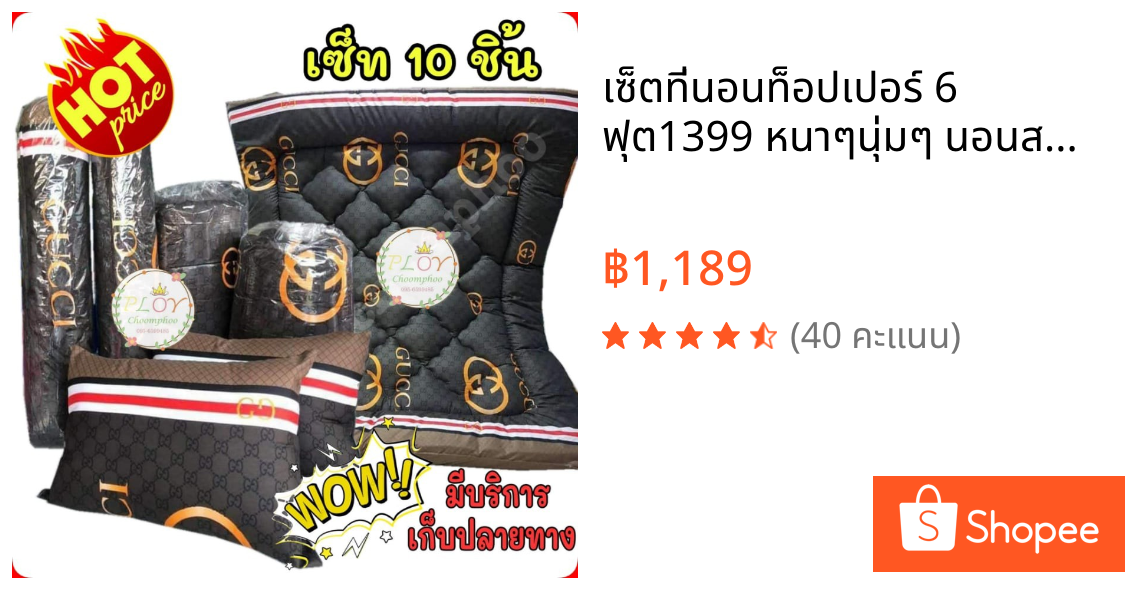 เซ็ตที่นอนท็อปเปอร์ 6 ฟุต1399 หนาๆนุ่มๆ นอนสบาย ราคาถูก คุ้มราคา
