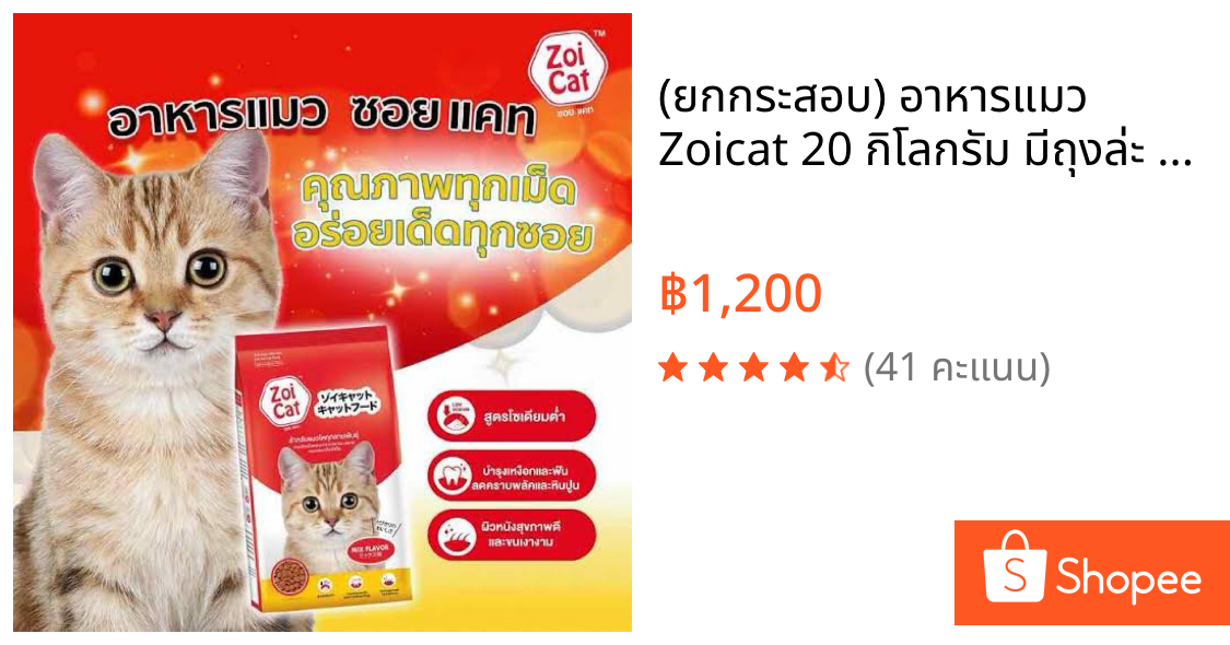 (ยกกระสอบ) อาหารแมว Zoicat 20 กิโลกรัม มีถุงล่ะ 1 กก.