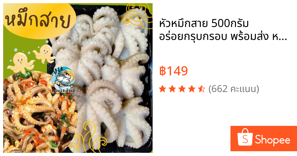 หัวหมึกสาย 500กรัม🐙 อร่อยกรุบกรอบ พร้อมส่ง หมึกสาย หมึกสายแช่แข็ง ปลาหมึก 🚛เหมาค่าส่ง ฟรีกล่องโฟม!! ทุกจังหวัดทั่วไทย🎉