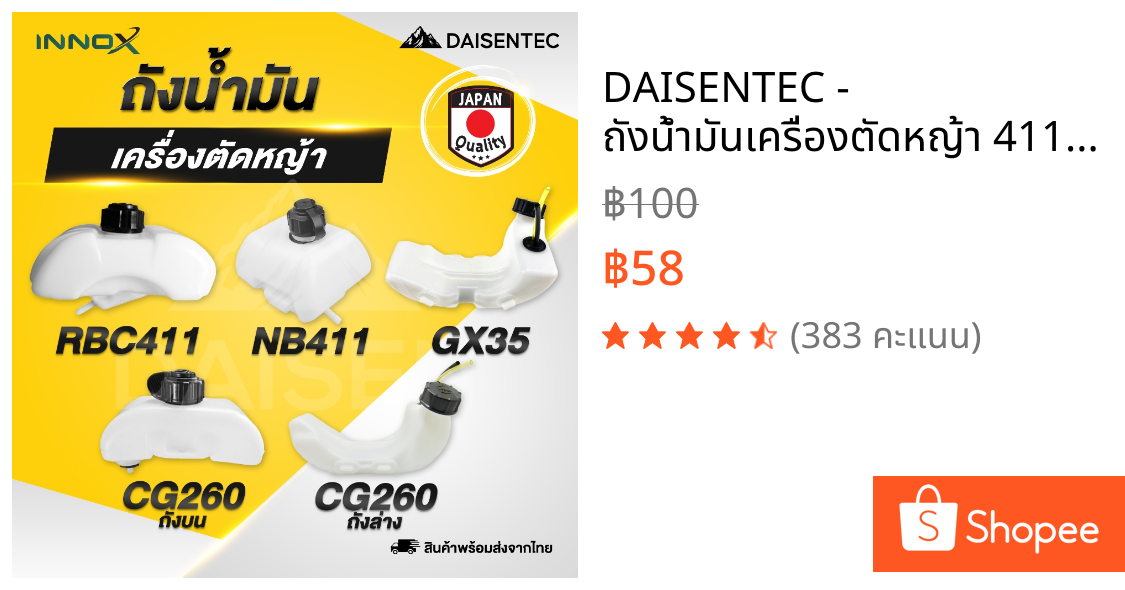 DAISENTEC - ถังน้ำมันเครื่องตัดหญ้า 411 GX35 CG260 คุณภาพดี ใช้ได้กับทุกยี่ห้อ