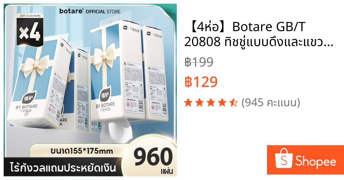 【4ห่อ】Botare GB/T 20808 ทิชชู่แบบดึงและแขวน กระดาษทิชชู่ Deluxe Comfort 4 ชั้น 960 แผ่น ทำความสะอาด กระดาษชำระ