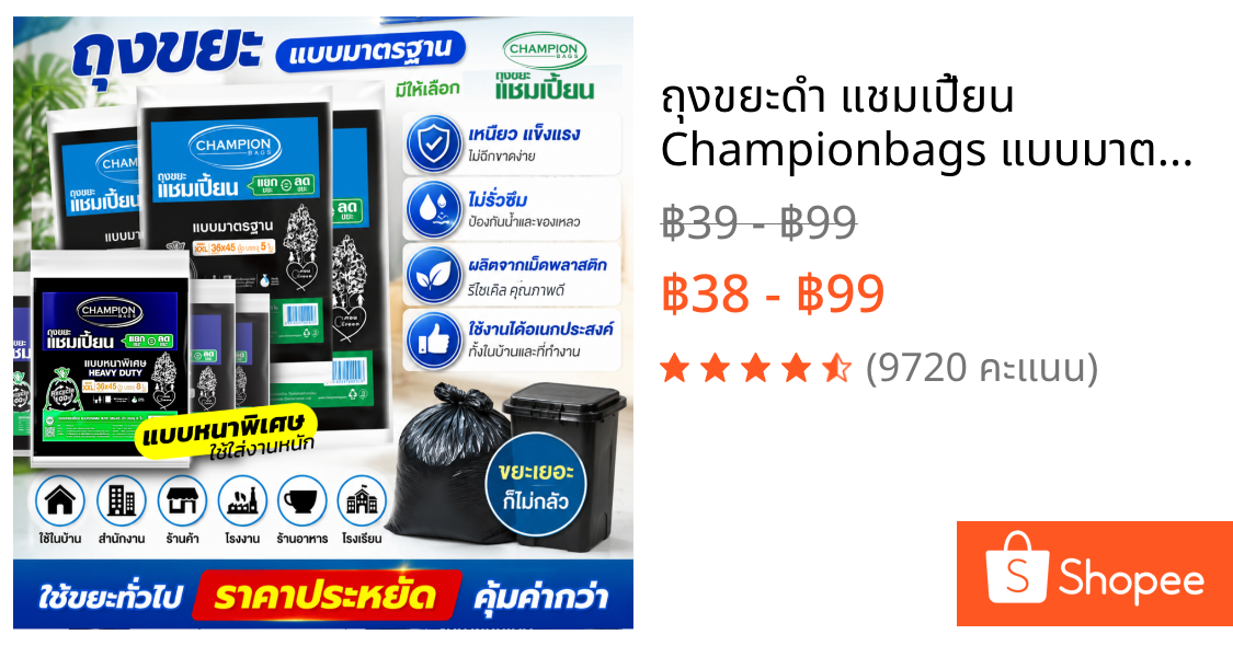 ถุงขยะดำ แชมเปี้ยน Championbags แบบมาตรฐาน ,แบบหนาพิเศษ เนื้อหนา เหนียว ทน ไม่รั่วซึมใช้งานง่าย
