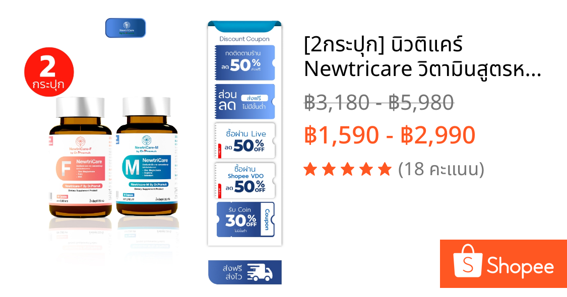 [2กระปุก] นิวติแคร์ Newtricare วิตามินสูตรหมอ สูตรชาย-หญิง บำรุงฮอร์โมน มีผู้เชี่ยวชาญดูแลหลังการขาย (1กระปุก 60แคปซูล)