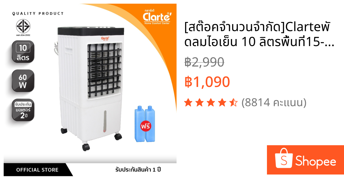[สต๊อคจำนวนจำกัด]Clarteพัดลมไอเย็น 10 ลิตรพื้นที่15-20ตรม. รุ่น CTME720และFlezieรุ่นCTME719Fแถมฟรีคูลเจล2ชิ้น