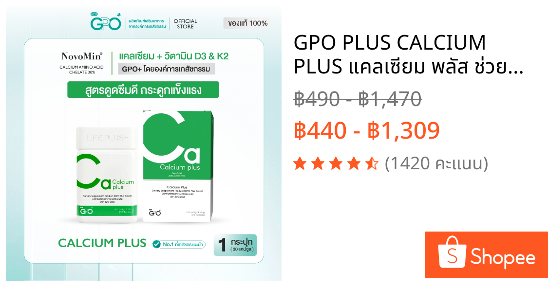 GPO PLUS CALCIUM PLUS แคลเซียม พลัส ช่วยดูแลให้กระดูกแข็งแรง