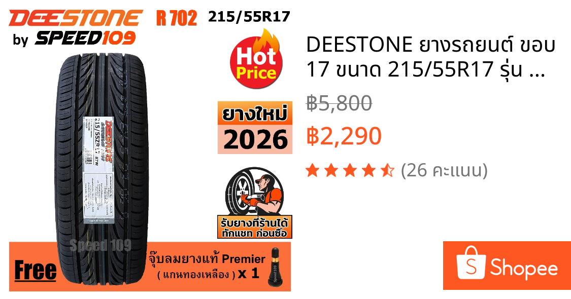 DEESTONE ยางรถยนต์ ขอบ 17 ขนาด 215/55R17 รุ่น Carreras R702 - 1 เส้น (ปี 2026)