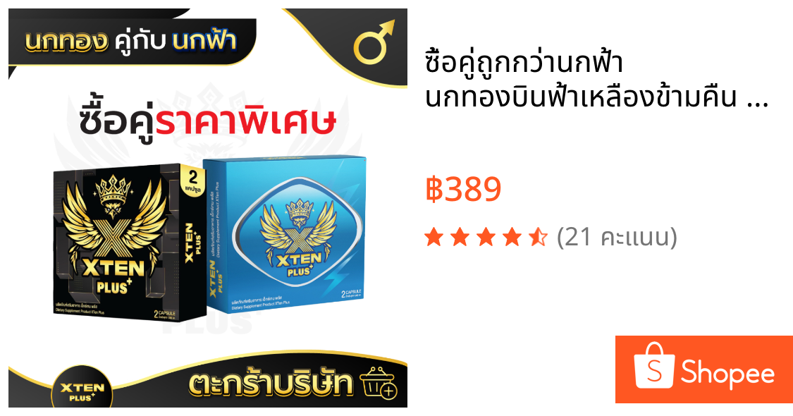 ซื้อคู่ถูกกว่านกฟ้า นกทองบินฟ้าเหลืองข้ามคืน Xtenplusอาหารเสริมชายเอ็กซ์เทนพลัส1กล่อง2 แคปซูล 2กล่อง