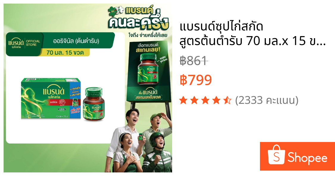 แบรนด์ซุปไก่สกัด สูตรต้นตำรับ 70 มล.x 15 ขวด