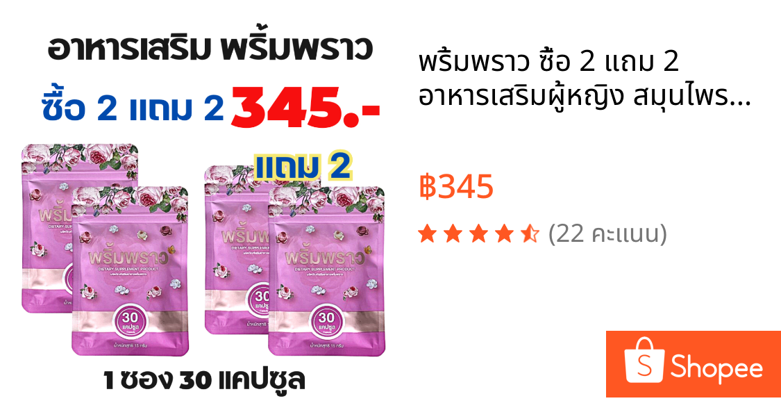 พริ้มพราว ซื้อ 2 แถม 2 อาหารเสริมผู้หญิง สมุนไพรคุณผู้หญิง วิตามิน 1 ซอง 30 เม็ด
