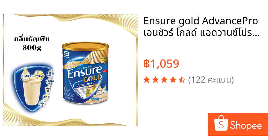 Ensure gold AdvancePro เอนชัวร์ โกลด์ แอดวานซ์โปร เพิ่ม HBM+YBG 800 กรัม กลิ่นธัญพืช อาหารสูตรครบถ้วน
