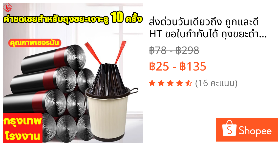 ส่งด่วนวันเดียวถึง ถูกและดี HT ขอใบกำกับได้ ถุงขยะดำหนาพิเศษ คุณภาพสูง เนื้อเหนียว ขนาดใหญ่ ได้จำนวน น้ำไม่รั่ว HDPE
