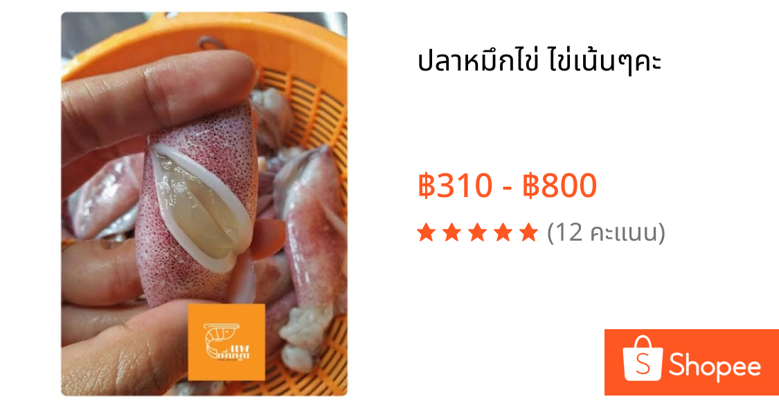 ปลาหมึกไข่ ไข่เน้นๆคะ