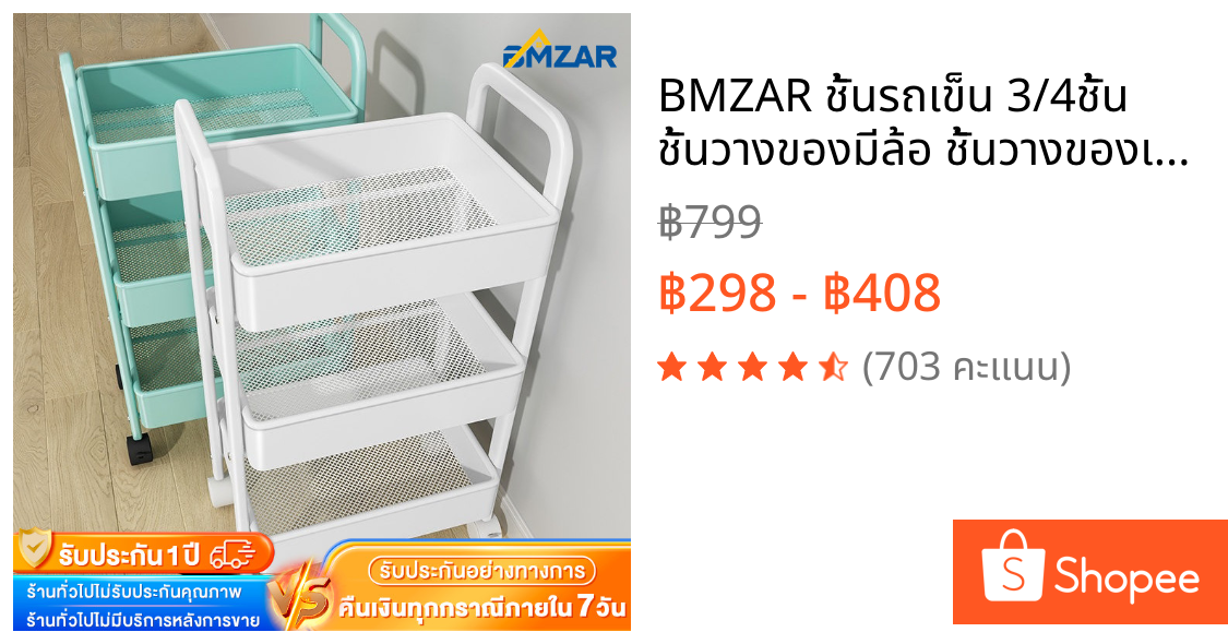 BMZAR ชั้นรถเข็น 3/4ชั้น ชั้นวางของมีล้อ ชั้นวางของเหล็ก แข็งแรง กันสนิม เคลื่อนย้ายสะดวก รถเข็นเก็บของ วางของในครัว
