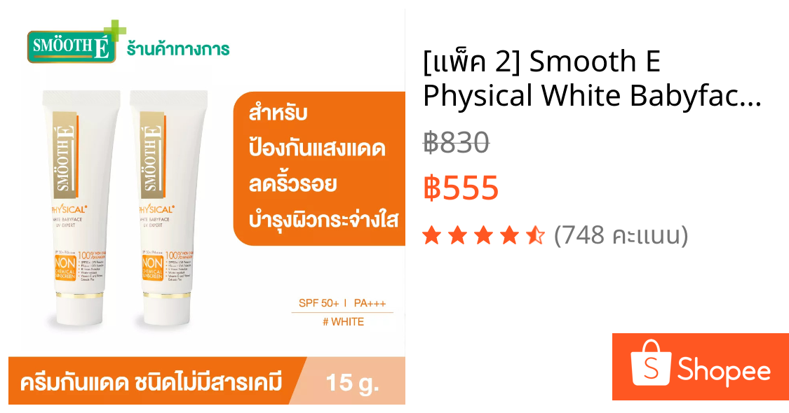 [แพ็ค 2] Smooth E Physical White Babyface (White) SPF50 UV Expert ครีมกันแดด สูตรอ่อนโยน ปกป้องผิวยาวนาน 8 ชม สีขาว 15g.