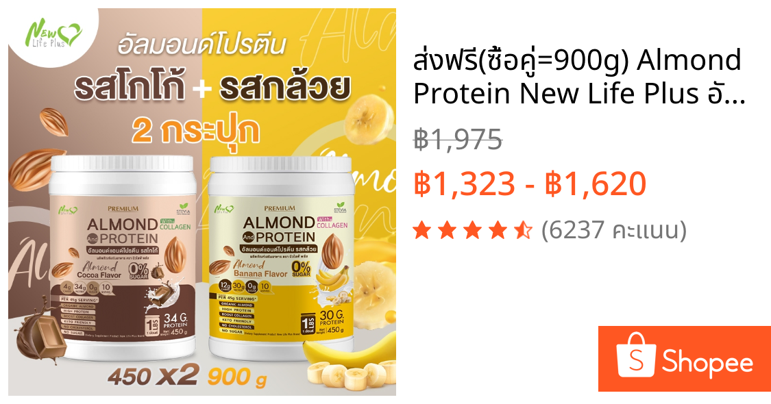 ⚡ส่งฟรี⚡(ซื้อคู่=900g) Almond Protein New Life Plus อัลมอนด์โปรตีน กลิ่นโกโก้