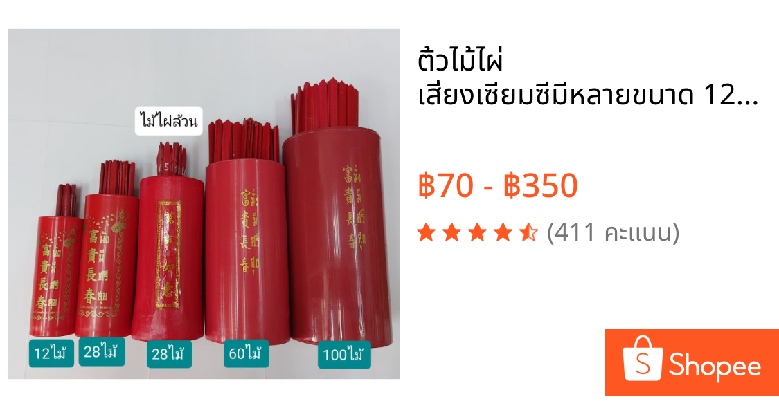 ติ้วไม้ไผ่ เสี่ยงเซียมซีมีหลายขนาด 12ไม้  28 ไม้  60 ไม้  100 ไม้ + คว่ำหงาย 5นิ้ว  6นิ้ว
