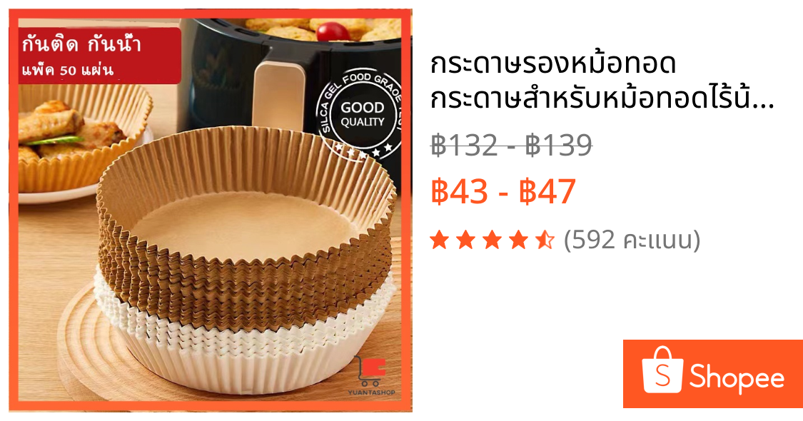 กระดาษรองหม้อทอด กระดาษสำหรับหม้อทอดไร้น้ำมัน กันติด กันน้ำ 50 แผ่น air fryer paper