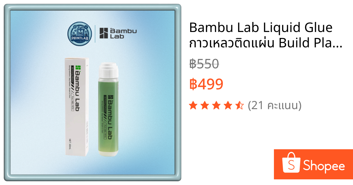 Bambu Lab Liquid Glue กาวเหลวติดแผ่น Build Plate สำหรับเส้น PLA PETG ABS ใช้กับเครื่อง 3D Printer