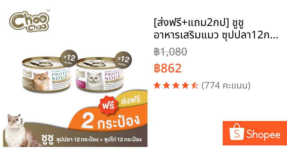 [ส่งฟรี+แถม2กป] ชูชู อาหารเสริมแมว ซุปปลา12กระป๋อง+ซุปไก่ดูแลไต12กระป๋อง