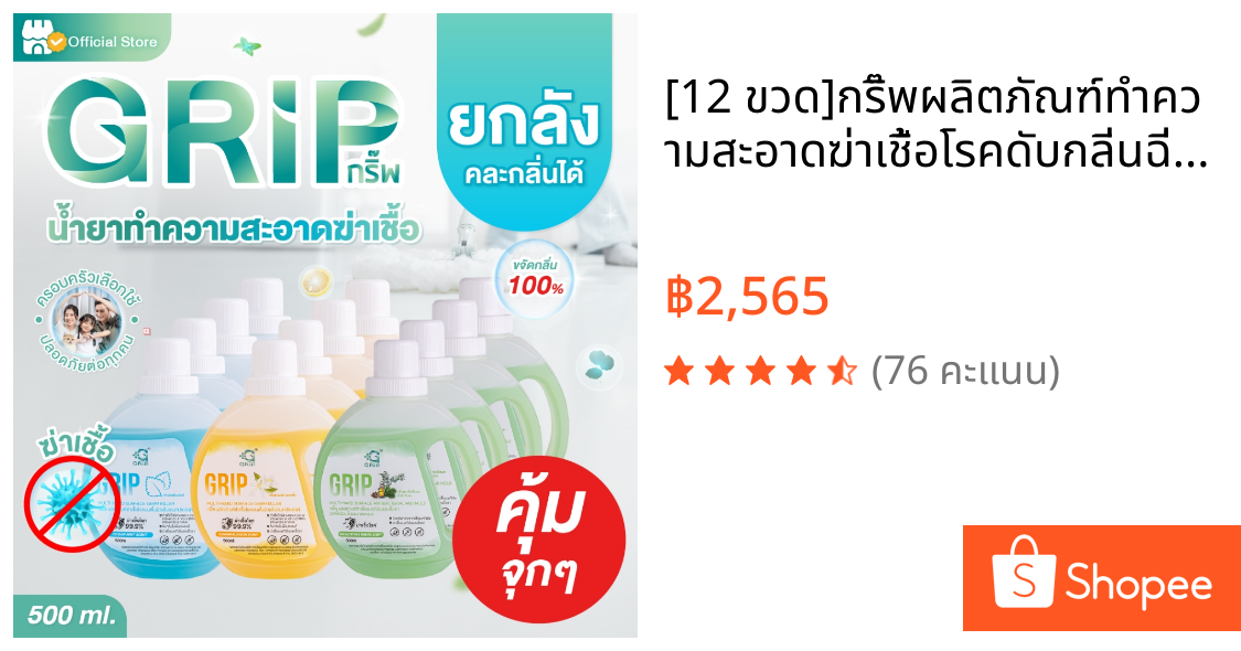 [12 ขวด]กริ๊พผลิตภัณฑ์ทำความสะอาดฆ่าเชื้อโรคดับกลิ่นฉี่หมาแมว สูตรอ่อนโยน(Grip Germs Killer) ขนาด 500 มล.